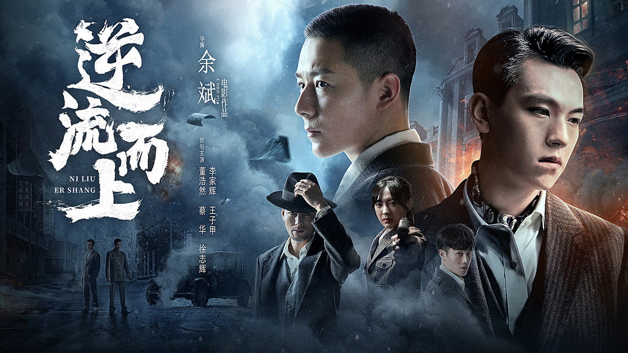 逆流而上剧照