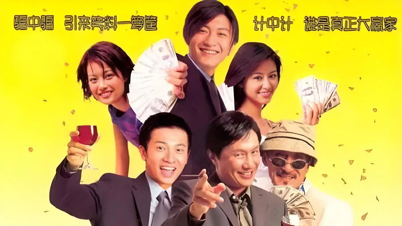 大赢家剧照