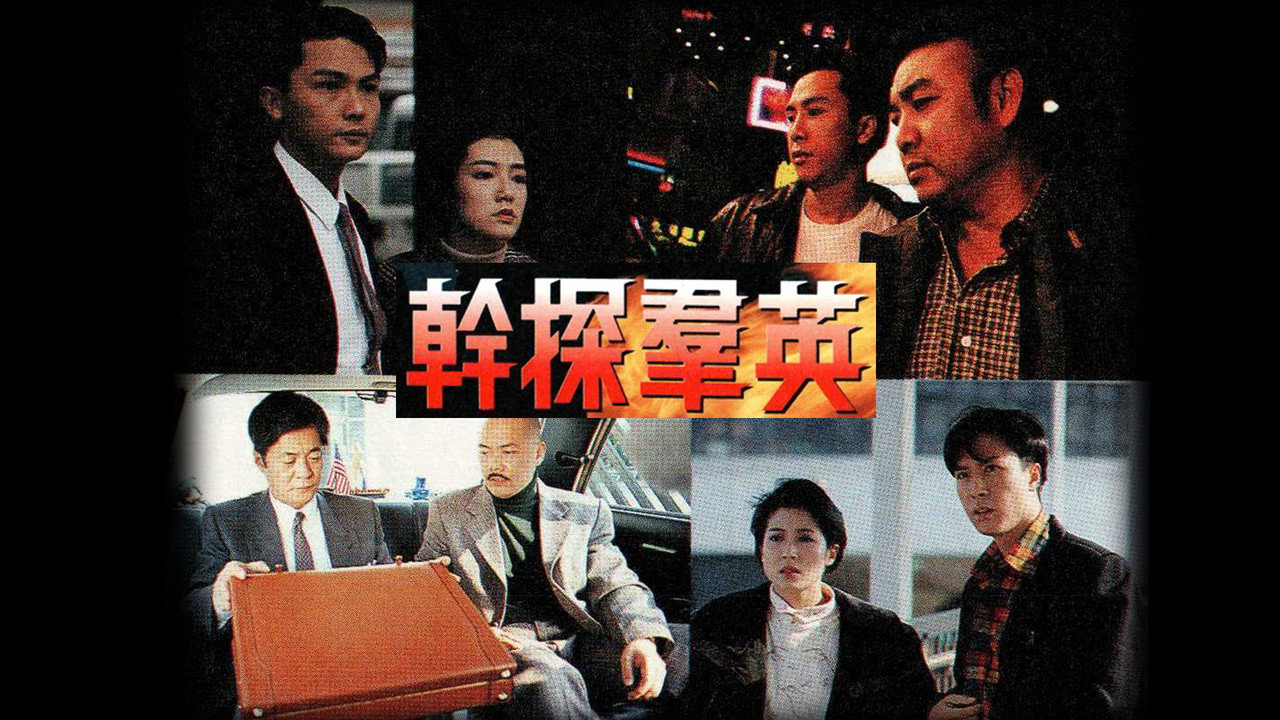 干探群英剧照