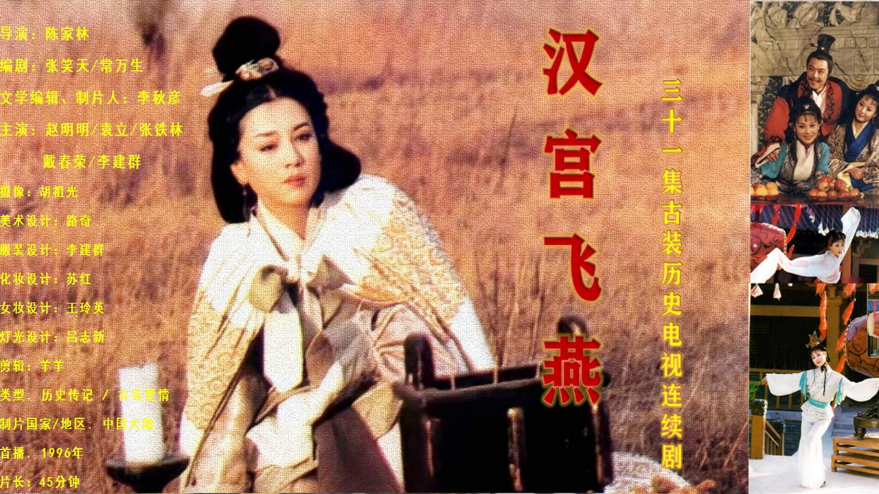 汉宫飞燕剧照