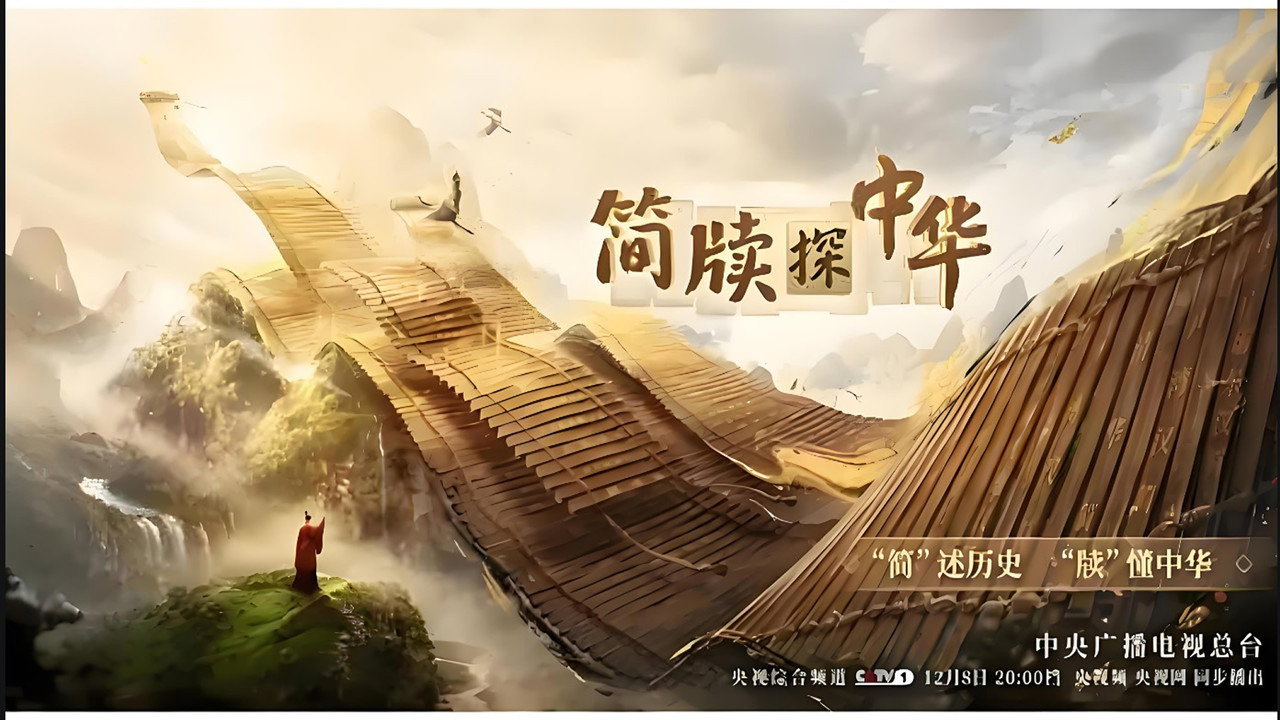 简牍探中华剧照