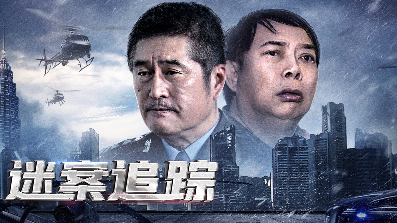 迷案追踪剧照