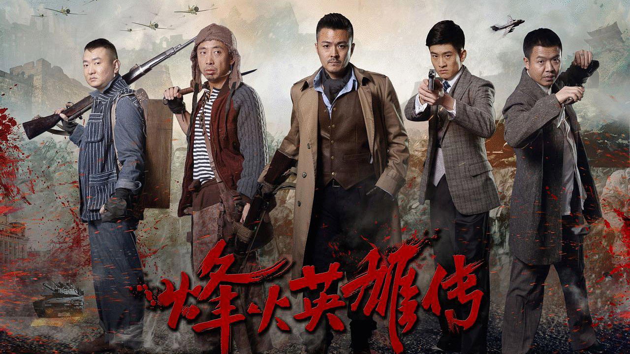 烽火英雄传剧照