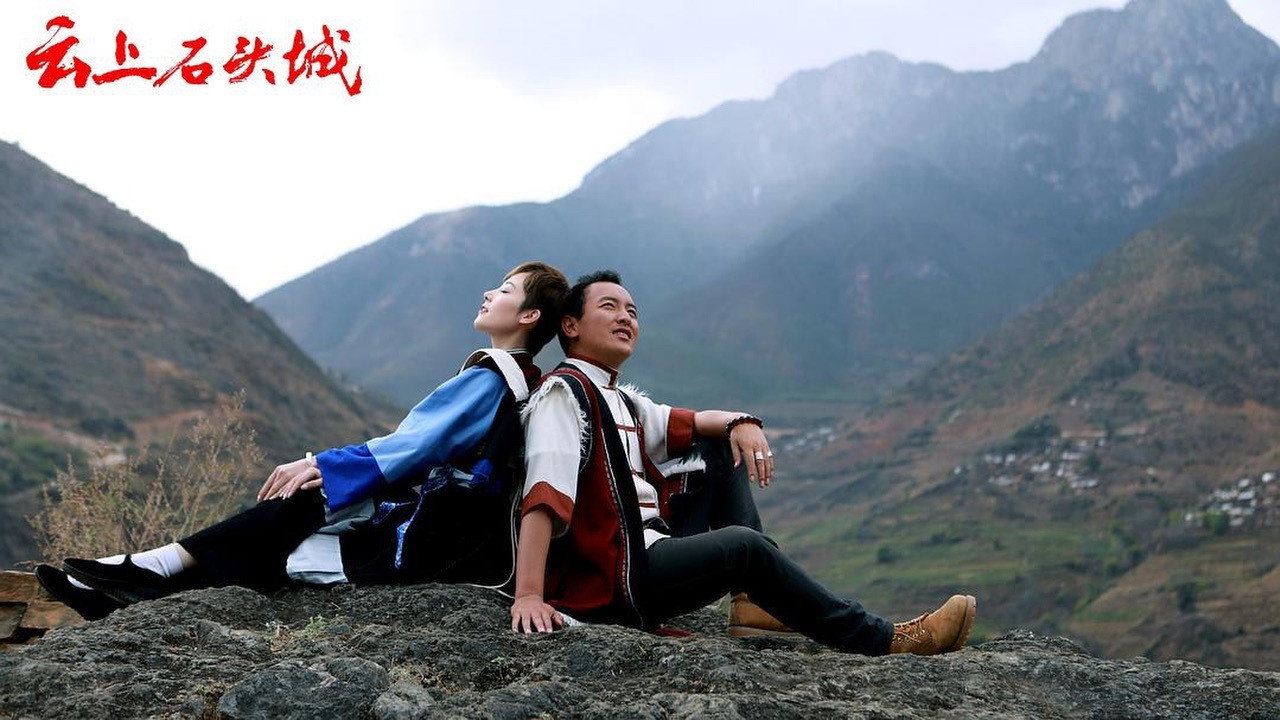 云上石头城剧照