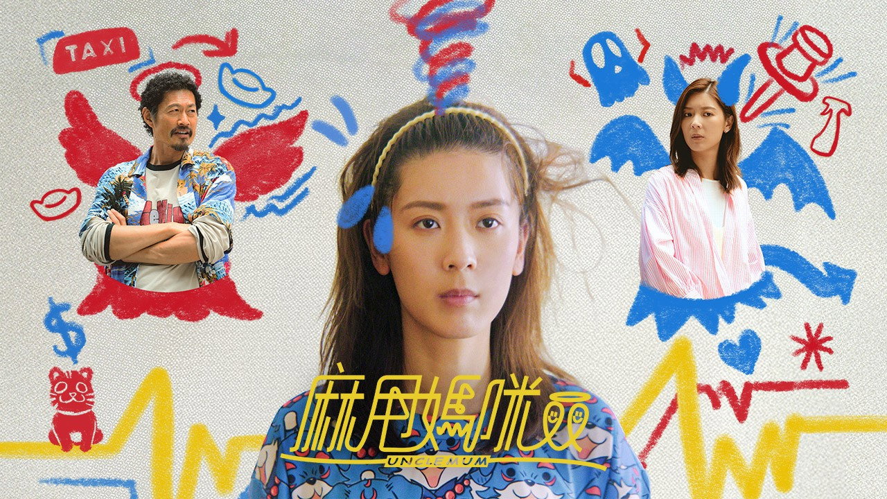 麻甩妈咪剧照