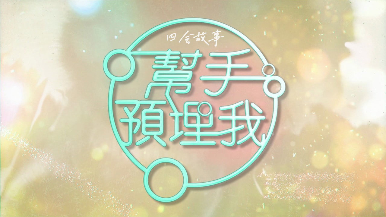 帮手预埋我剧照