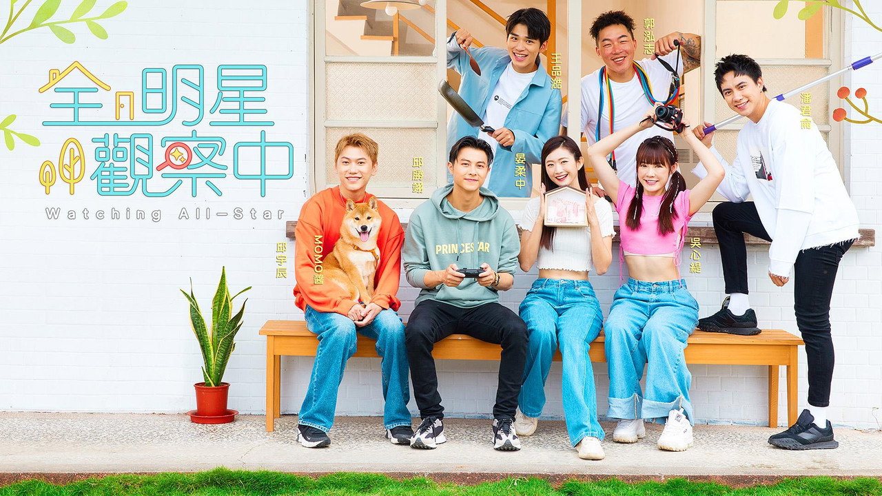 全明星观察中剧照
