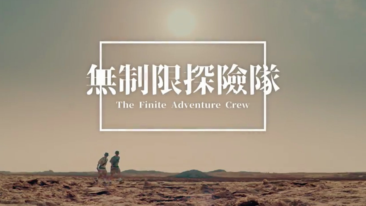 无制限探险队剧照