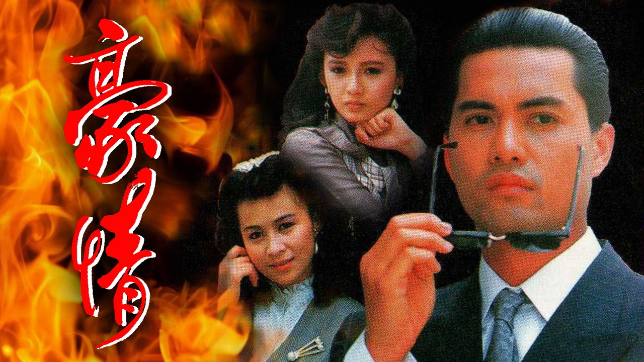 豪情剧照