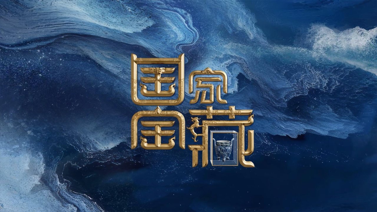 国家宝藏剧照