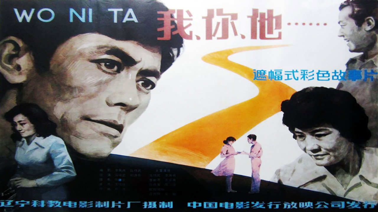 我、你、他剧照