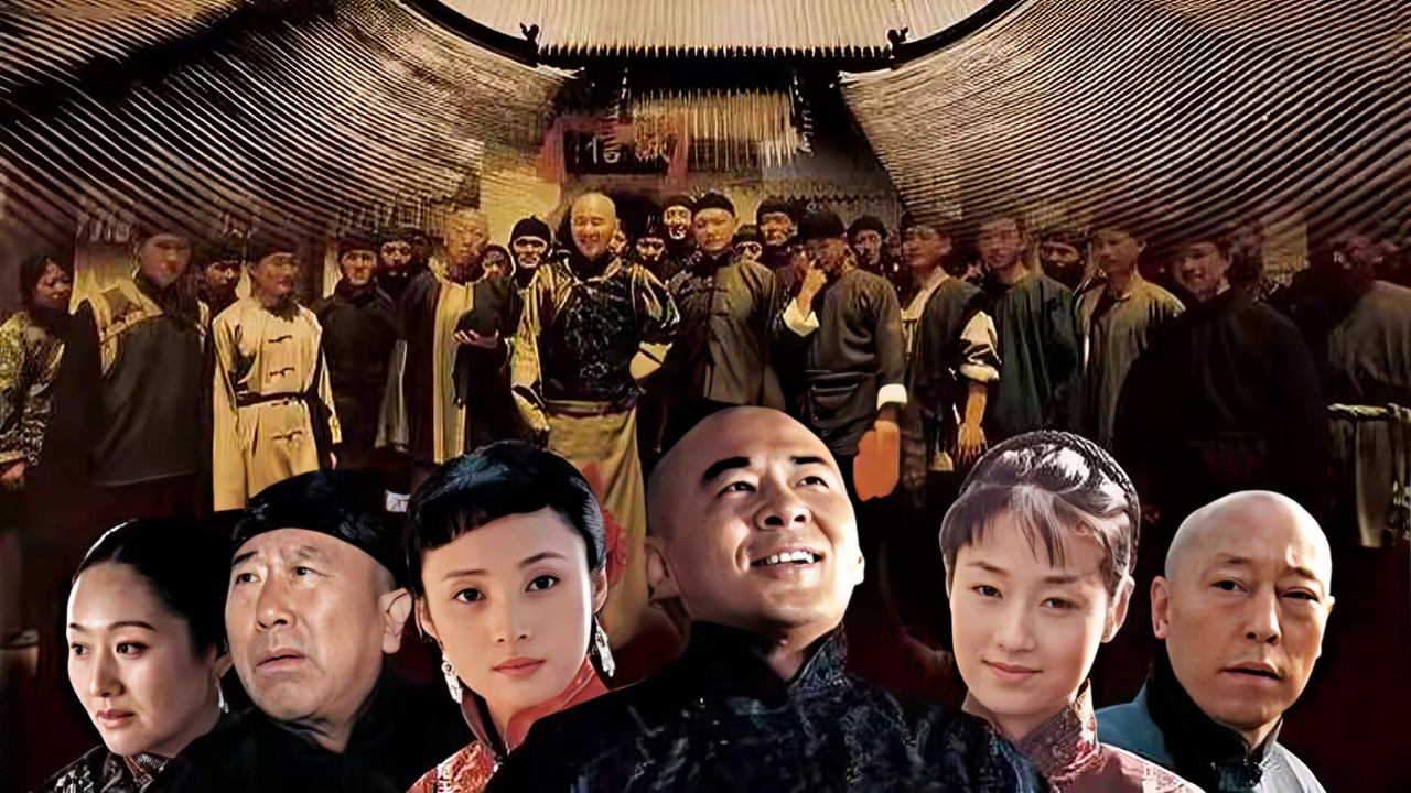 乔家大院剧照