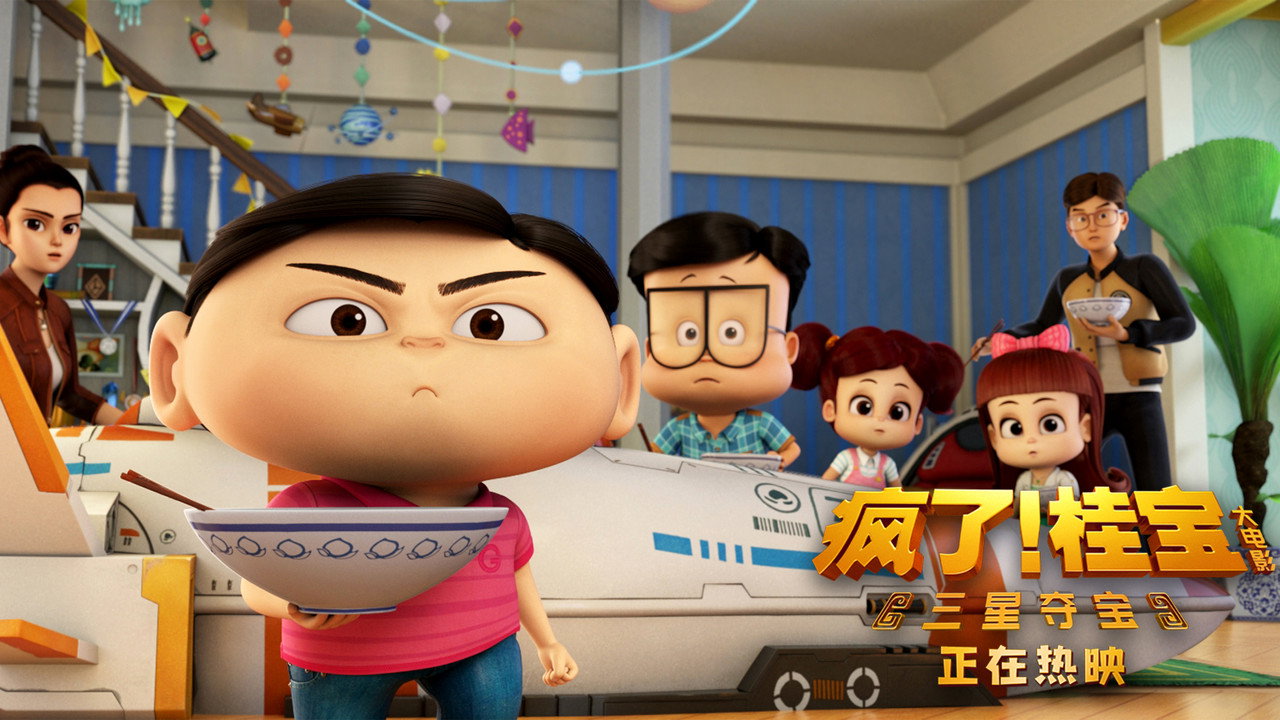疯了！桂宝之三星夺宝剧照