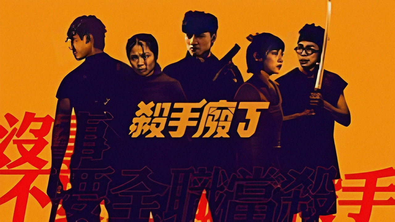 杀手废J剧照