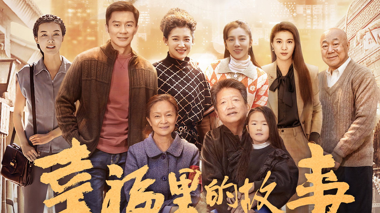 幸福里的故事剧照