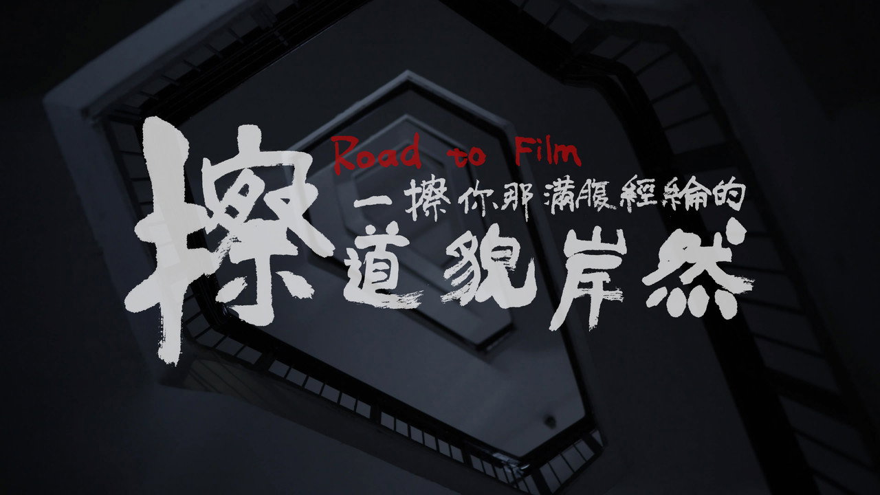擦一擦你那满腹经纶的道貌岸然剧照