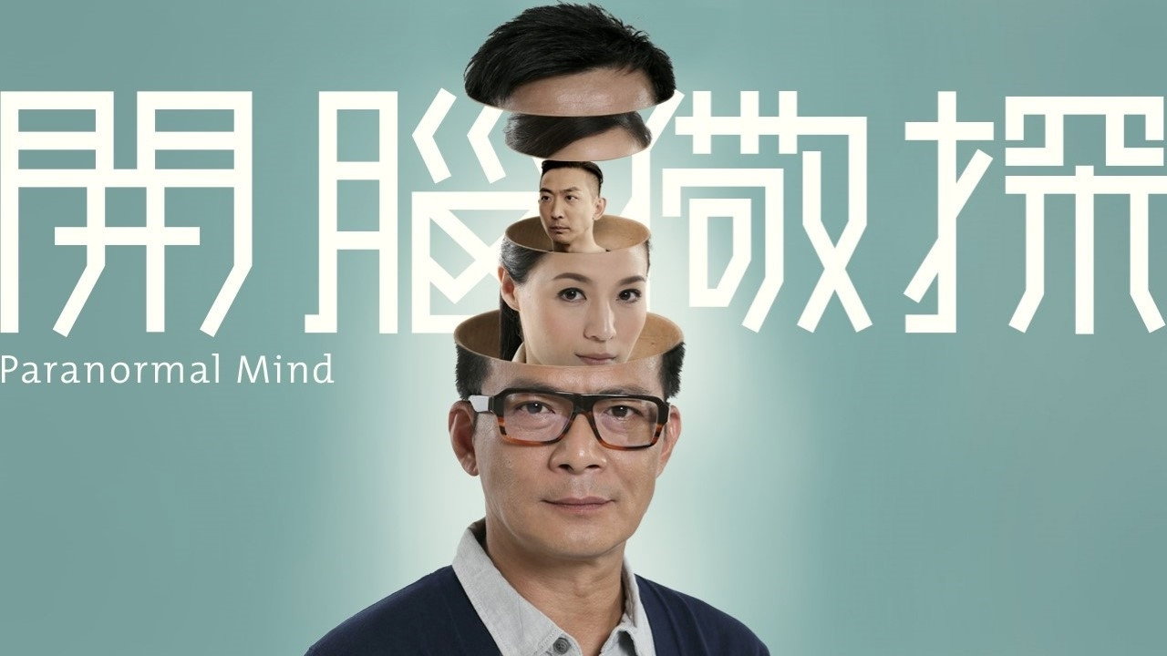 开脑儆探剧照