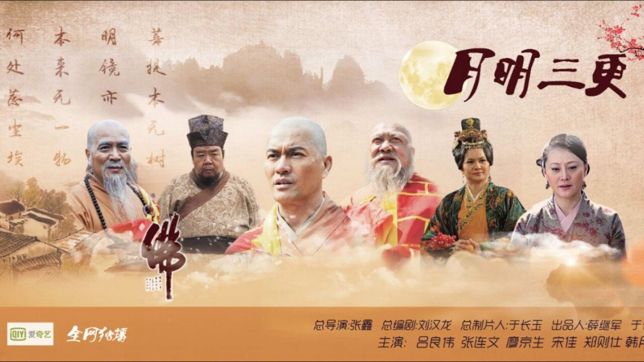 月明三更剧照