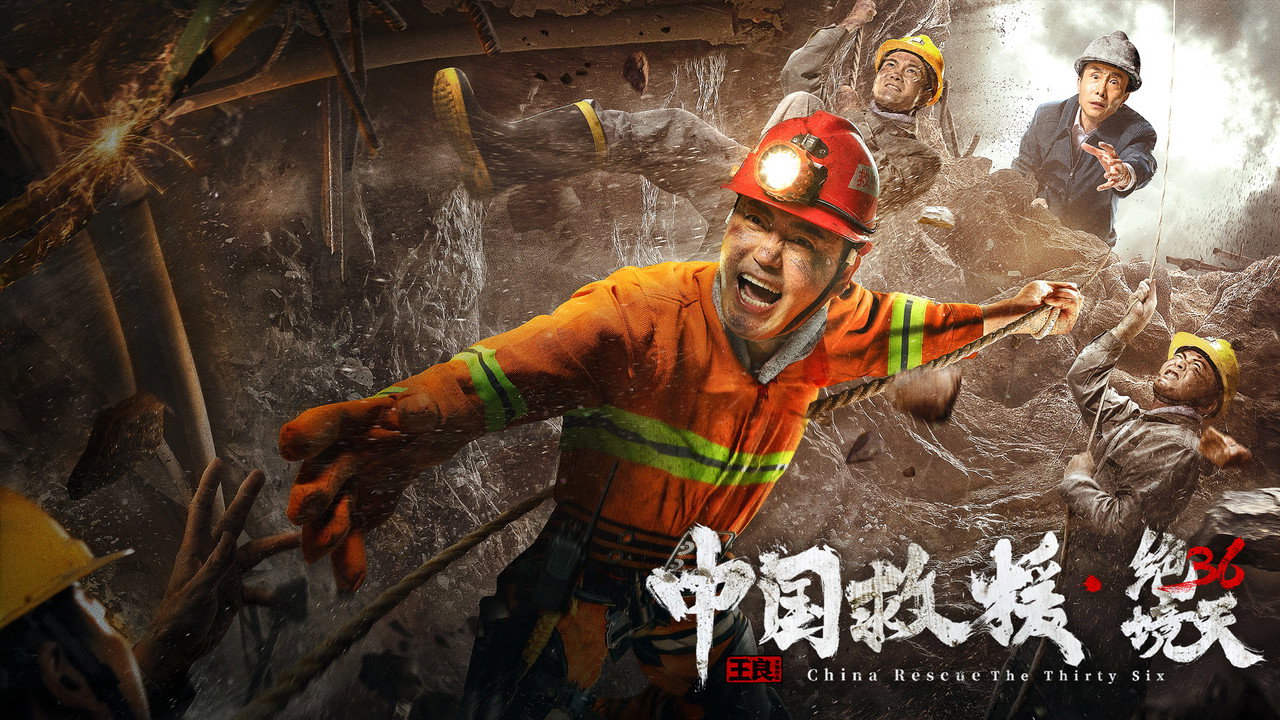 中国救援·绝境36天剧照