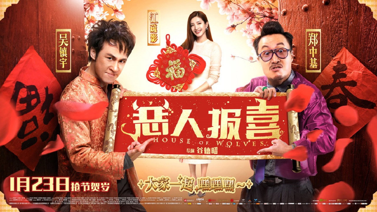 恶人报喜剧照
