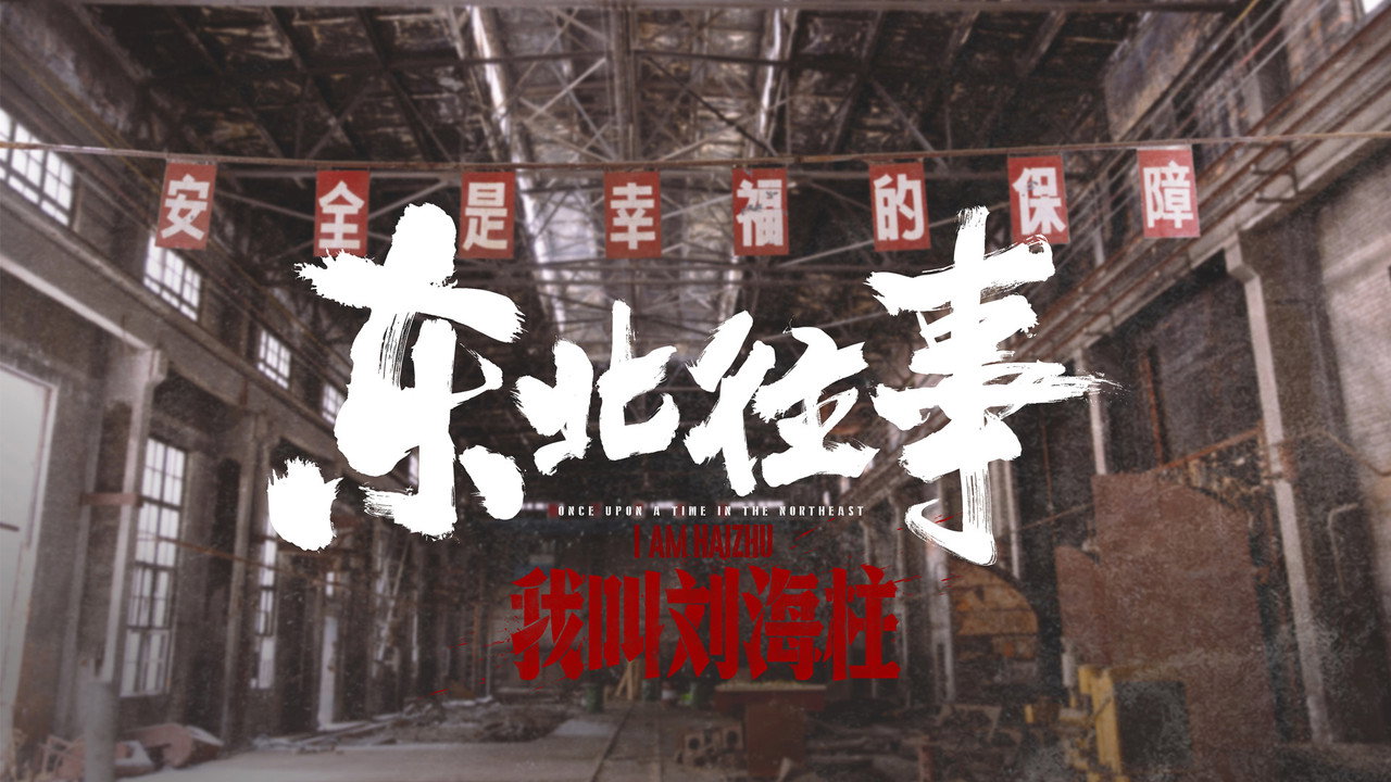 东北往事：我叫刘海柱剧照