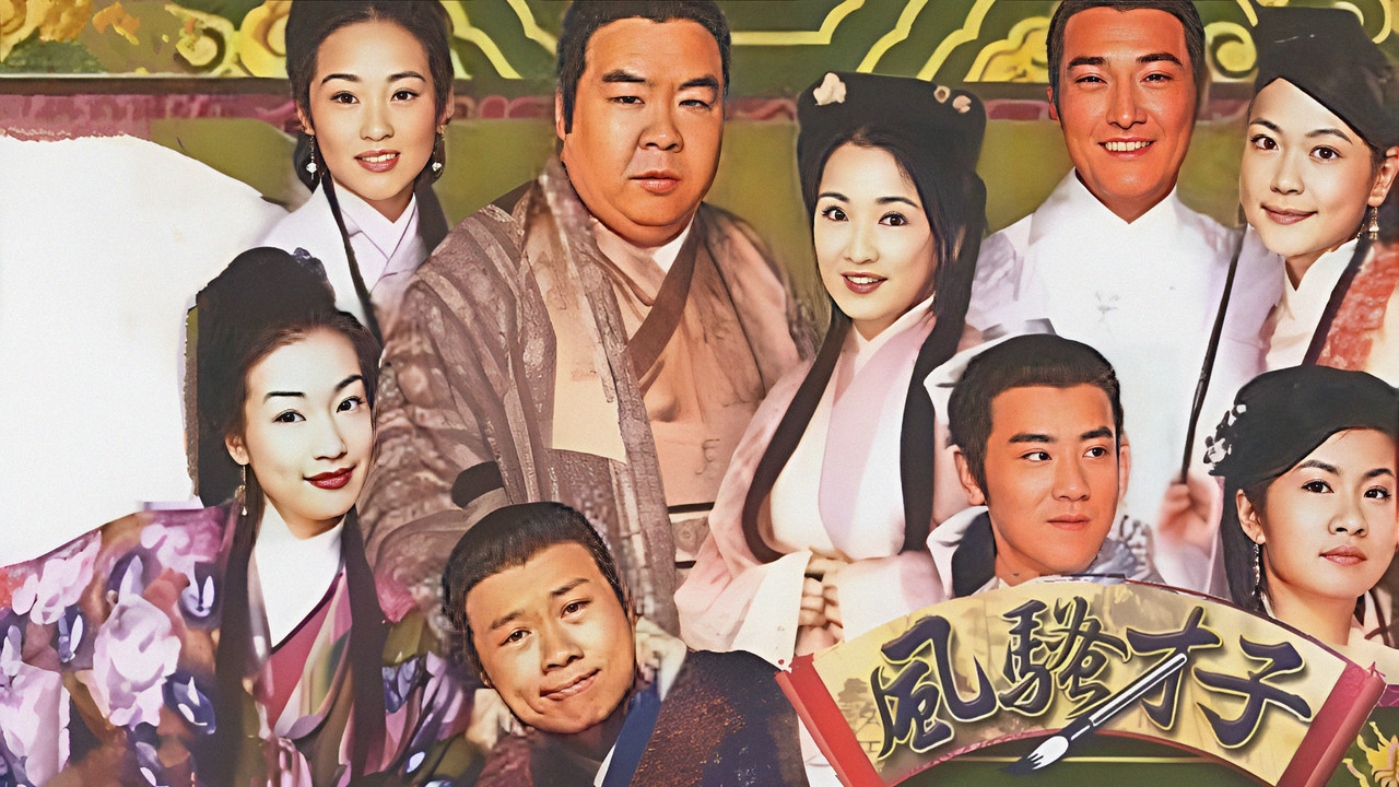 风流才子苏东坡剧照