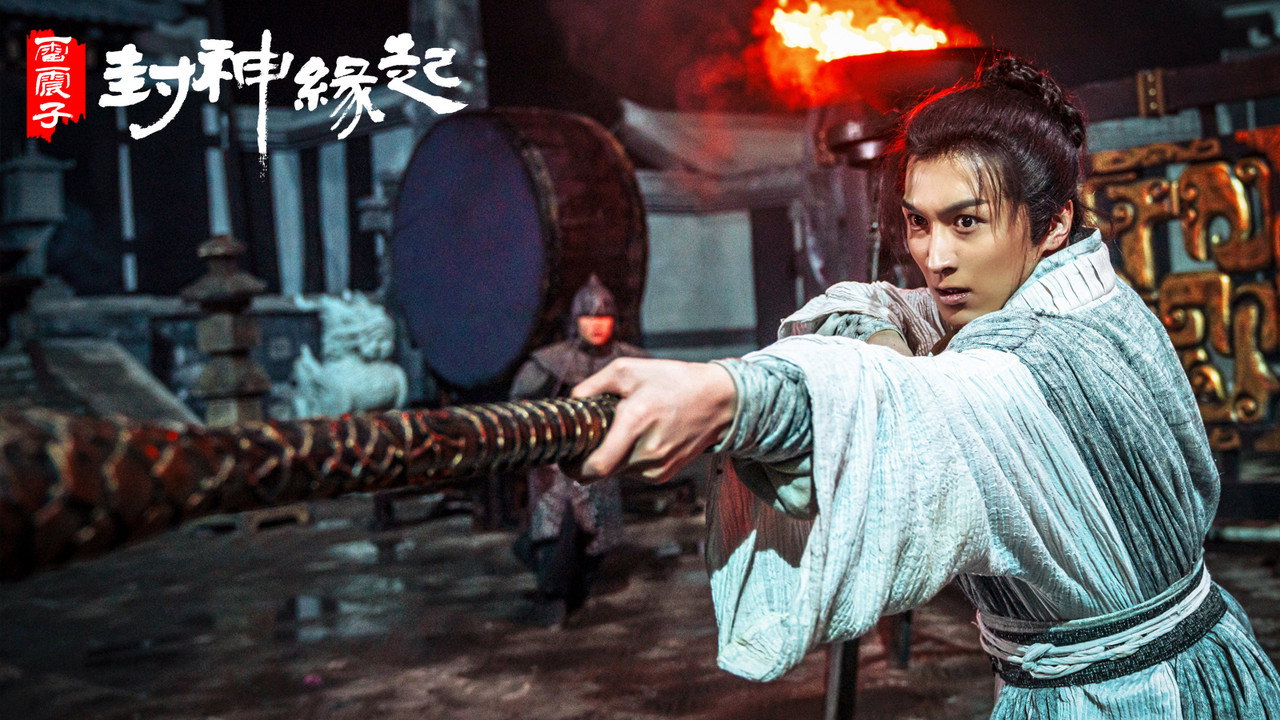 雷震子：封神缘起剧照