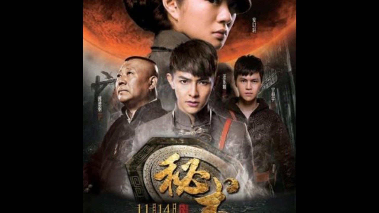秘术剧照
