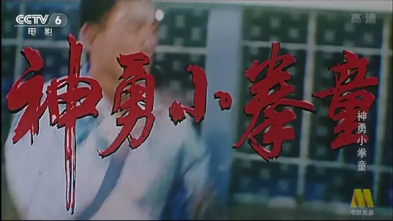 神勇小拳童剧照