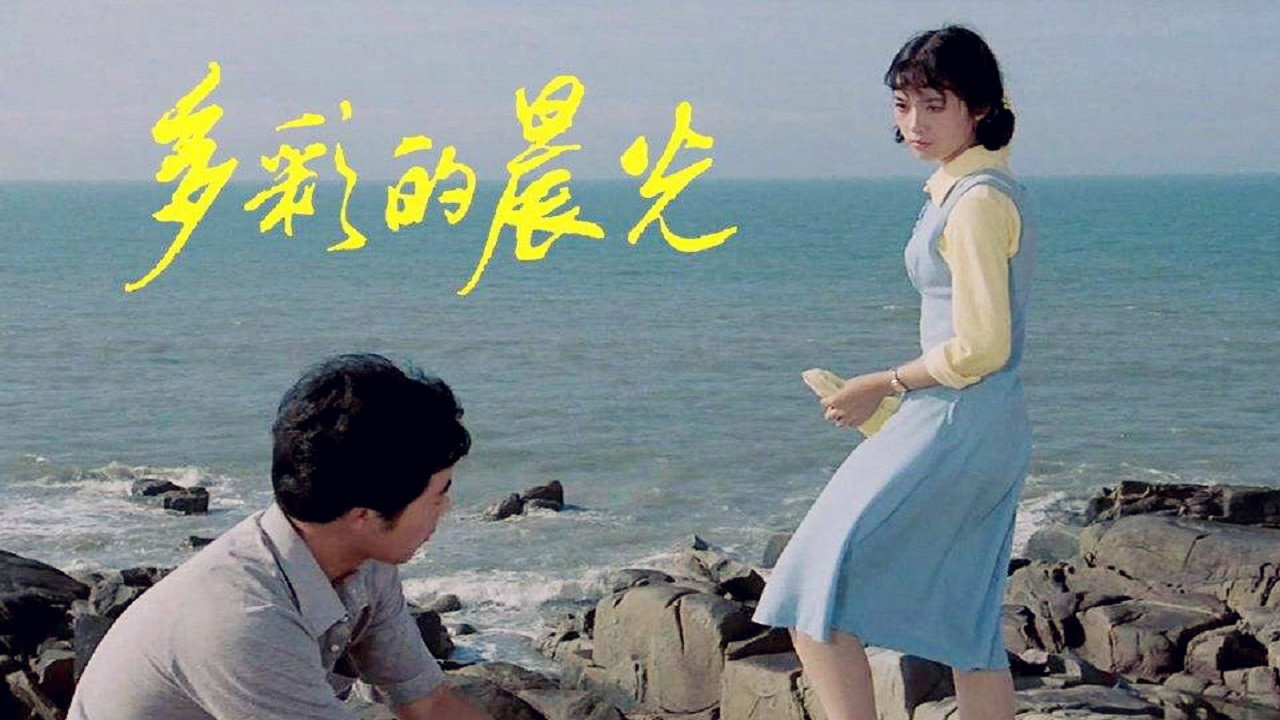 多彩的晨光剧照