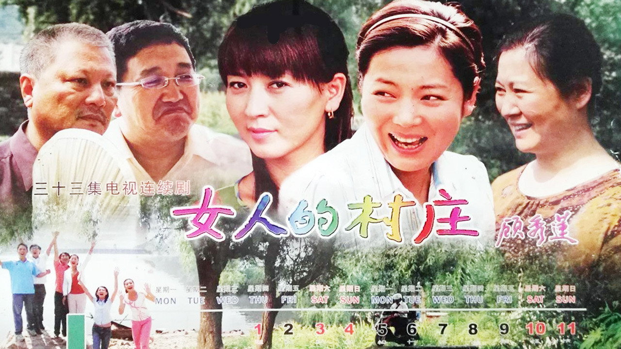 女人的村庄剧照