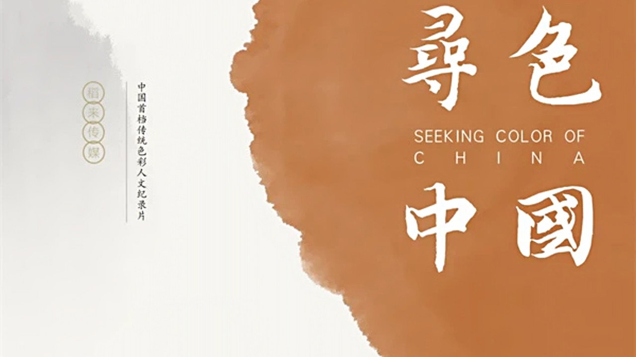 寻色中国剧照