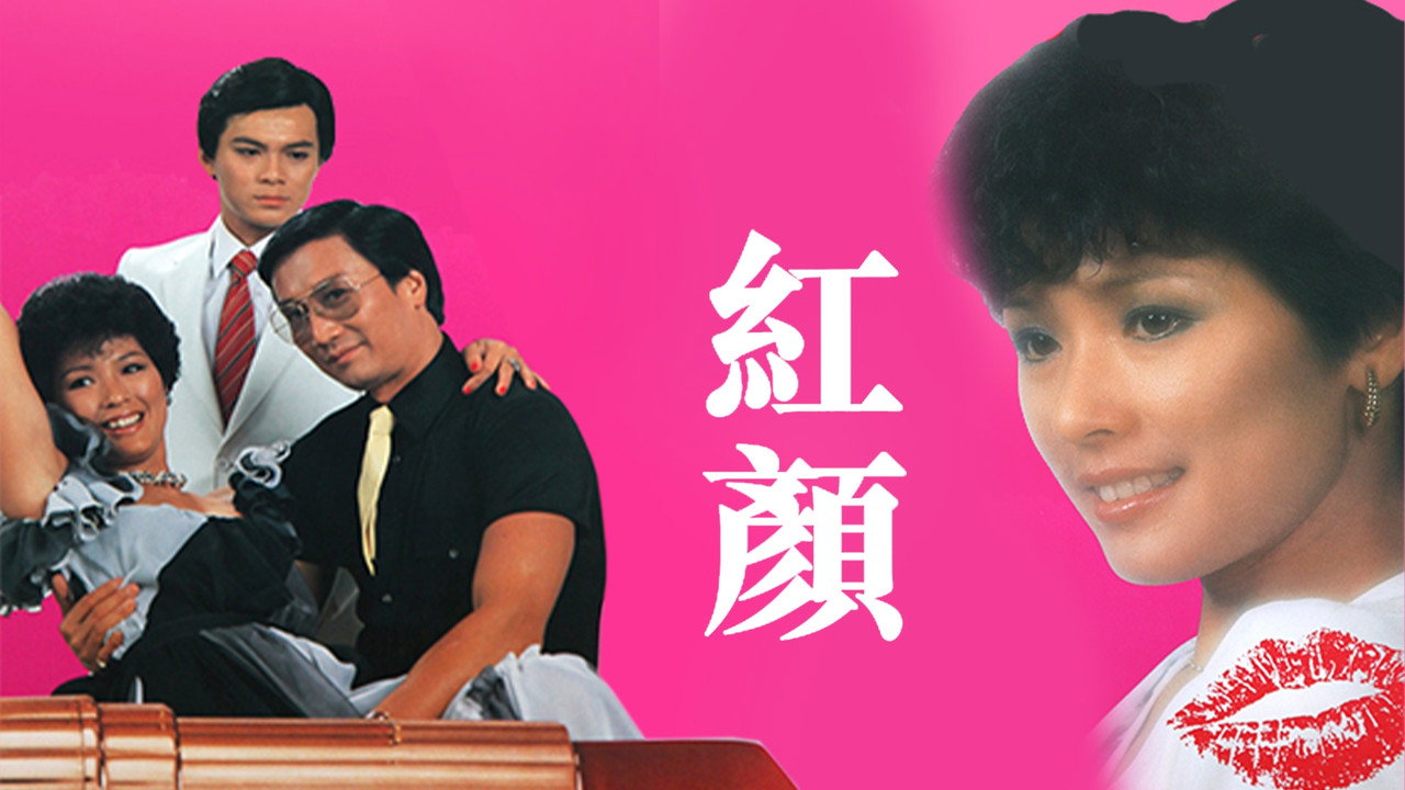红颜剧照