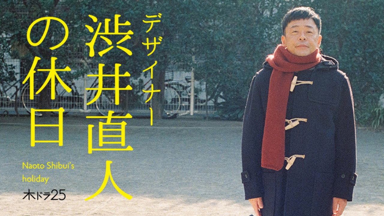 设计师涩井直人的假日剧照