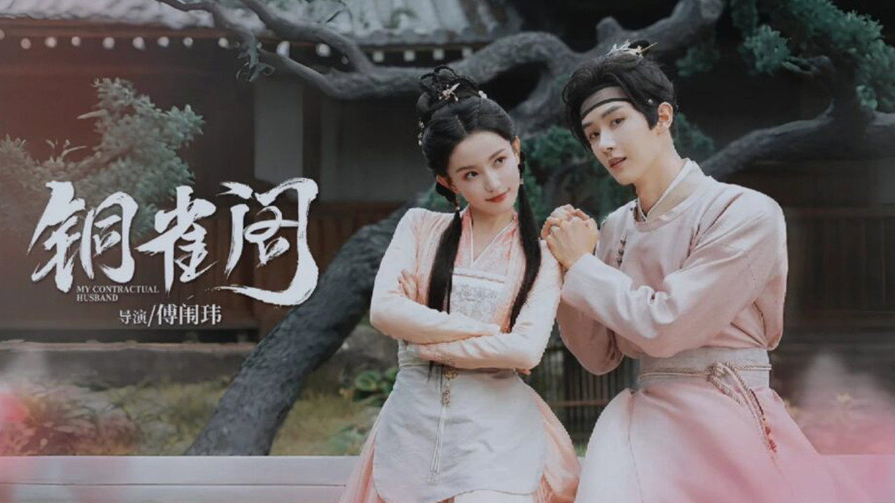 铜雀阁剧照