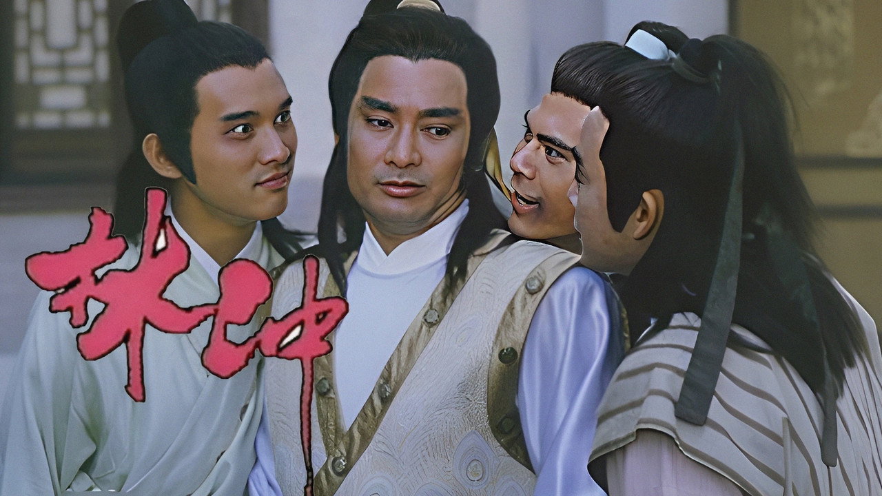 林冲剧照