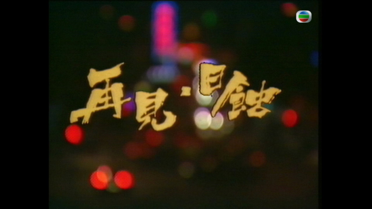 再见日蚀剧照
