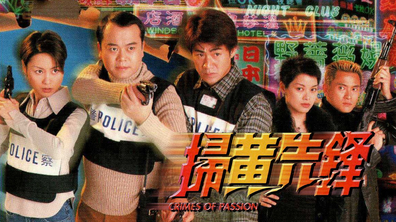 扫黄先锋剧照