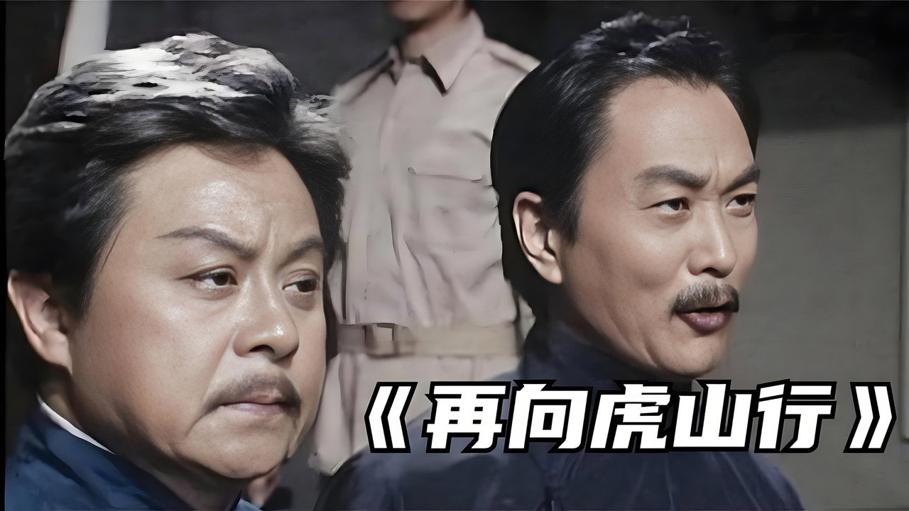 再向虎山行剧照