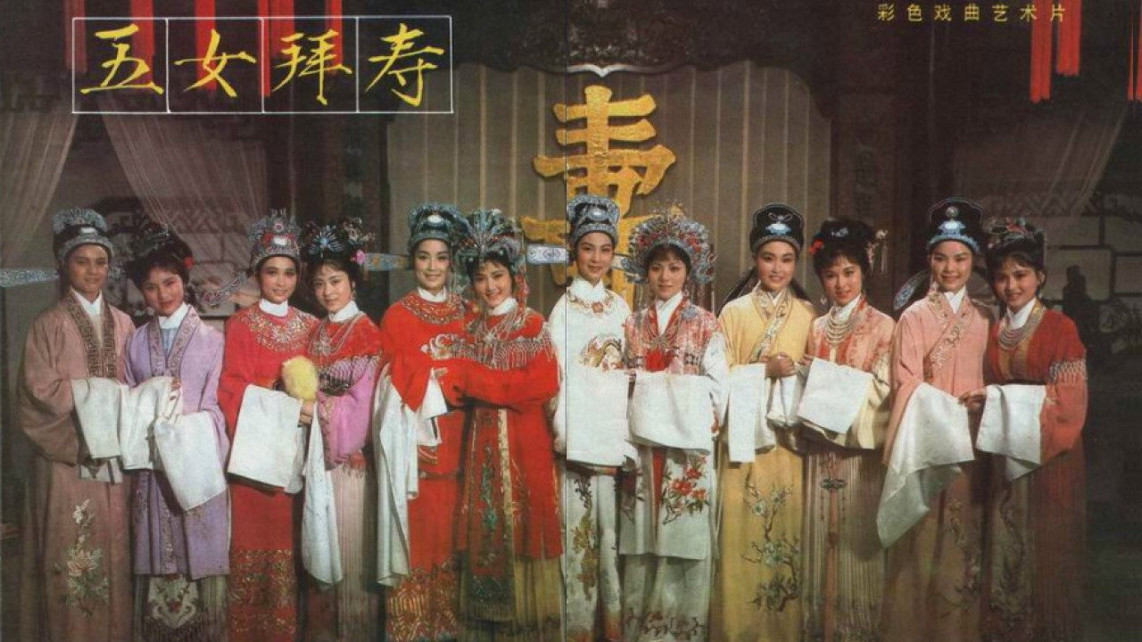五女拜寿剧照