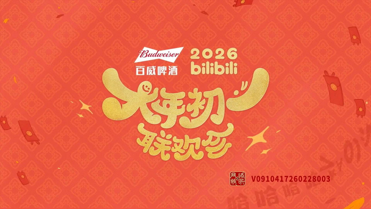 bilibili大年初一联欢会剧照