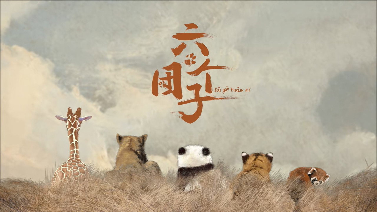 六个团子剧照