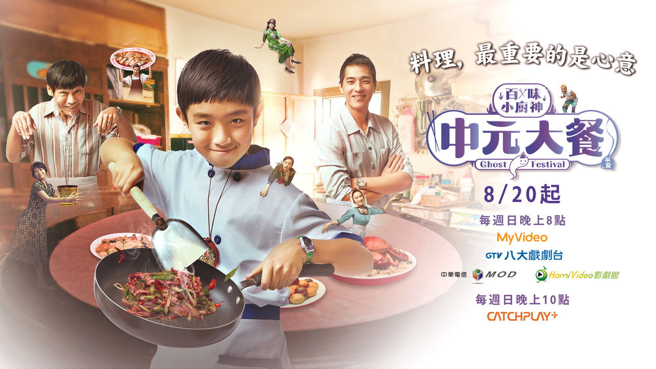 百味小厨神剧照