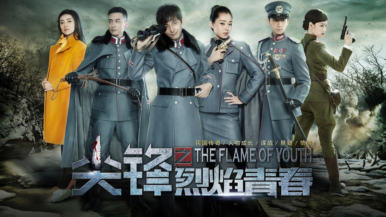 尖锋之烈焰青春剧照