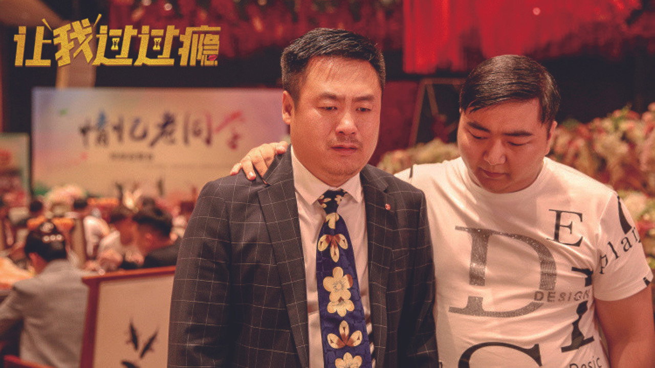 让我过过瘾剧照