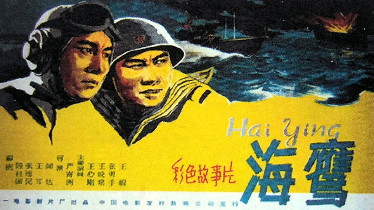 海鹰剧照