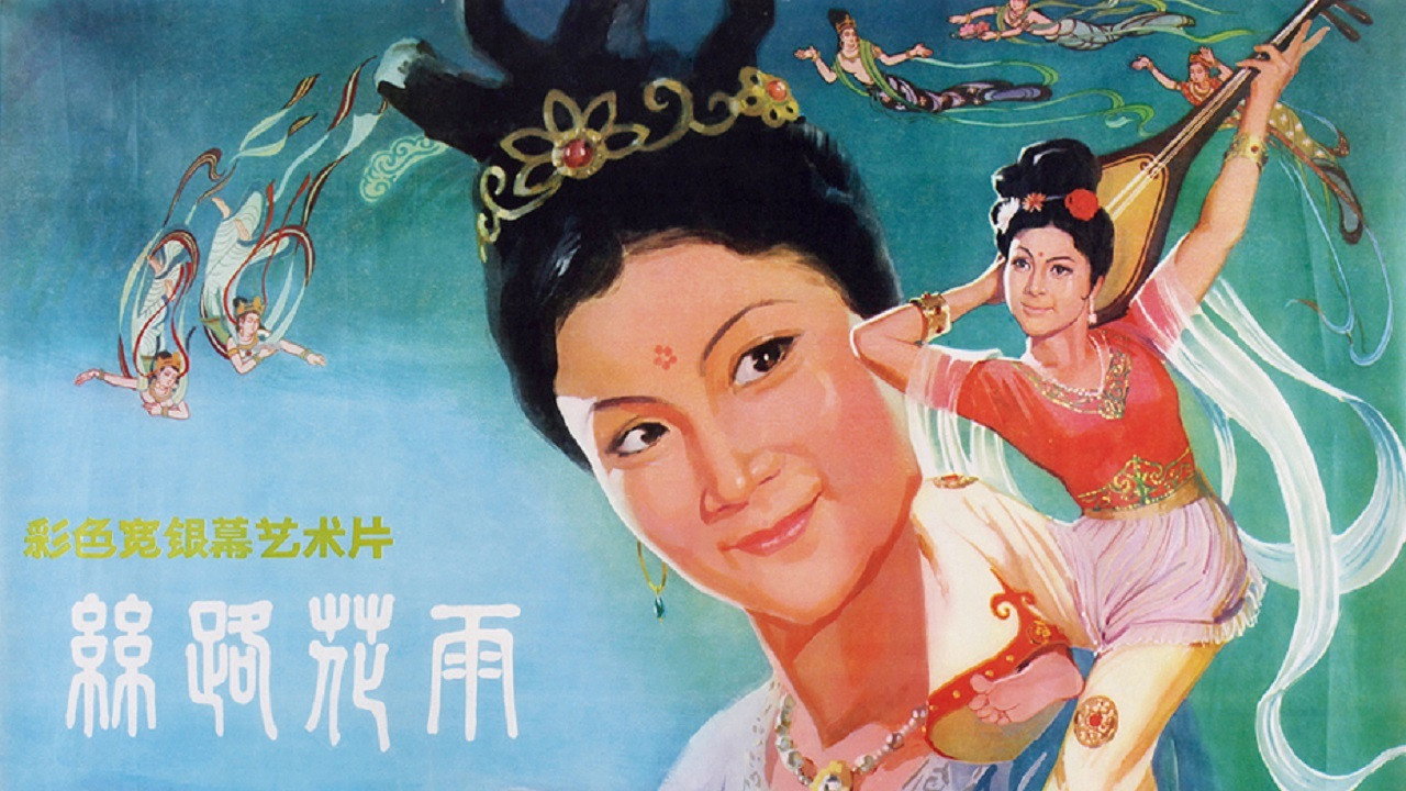 丝路花雨剧照