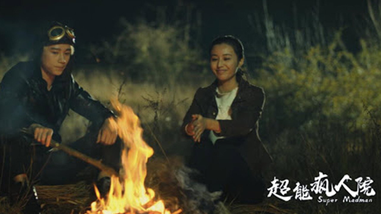 超能疯人院剧照