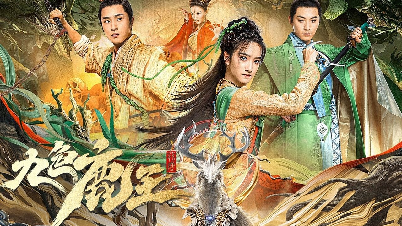 九色鹿王·前尘剧照