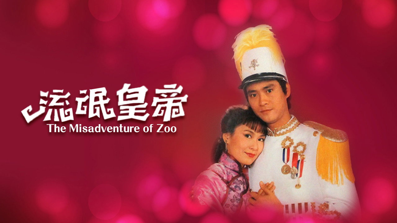 流氓皇帝剧照